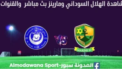 مشاهدة مباراة الهلال السوداني بث مباشر ومارينز اليوم