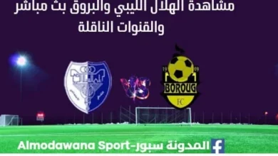 مشاهدة مباراة الهلال الليبي والبروق بث مباشر الهلال الليبي والبروق
