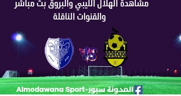 مشاهدة مباراة الهلال الليبي والبروق بث مباشر الهلال الليبي والبروق