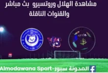 مشاهدة الهلال بث مباشر وروتسيرو بث مباشر الهلال وروتسيرو