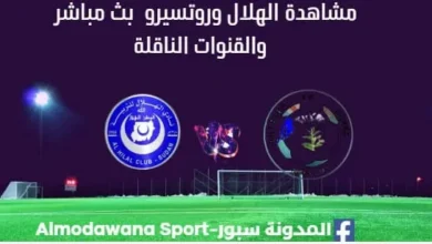 مشاهدة الهلال بث مباشر وروتسيرو بث مباشر الهلال وروتسيرو