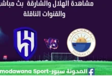 مشاهدة الهلال والشارقة بث مباشر الهلال والشارقة