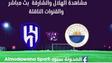 مشاهدة الهلال والشارقة بث مباشر الهلال والشارقة