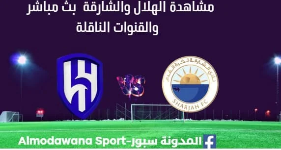 مشاهدة الهلال والشارقة بث مباشر الهلال والشارقة