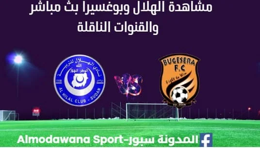 مشاهدة الهلال وبوغسيرا بث مباشر