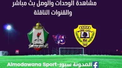 مشاهدة الوحدات والوصل بث مباشر الوحدات والوصل