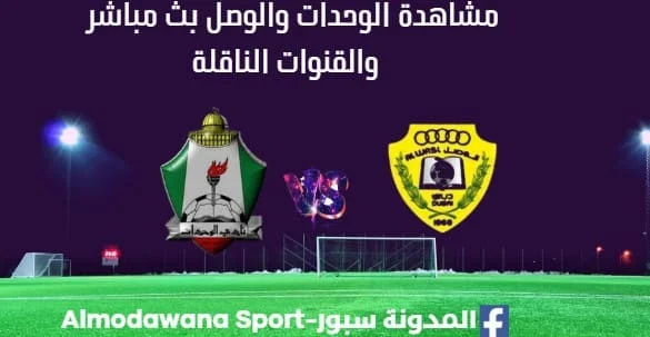 مشاهدة الوحدات والوصل بث مباشر الوحدات والوصل