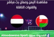 مشاهدة اليمن وعمان بث مباشر اليمن وعمان