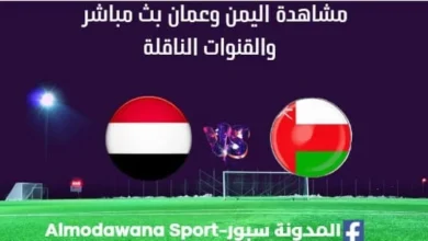 مشاهدة اليمن وعمان بث مباشر اليمن وعمان