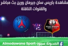 مشاهدة باريس سان جيرمان ورين بث مباشر باريس سان جيرمان ورين