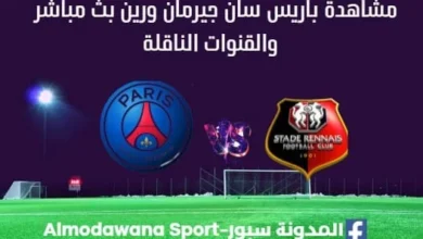 مشاهدة باريس سان جيرمان ورين بث مباشر باريس سان جيرمان ورين