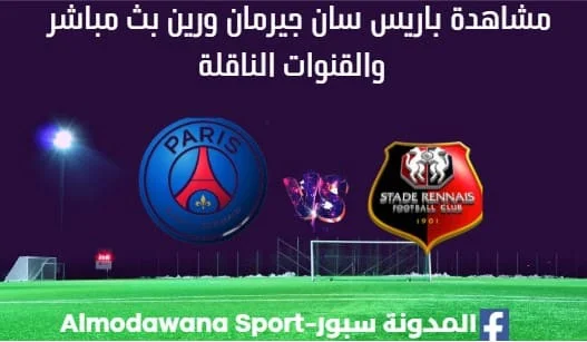 مشاهدة باريس سان جيرمان ورين بث مباشر باريس سان جيرمان ورين