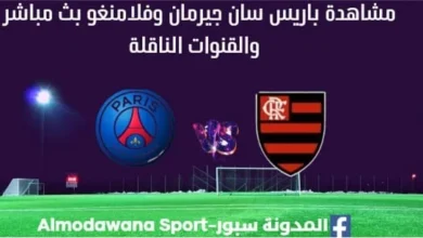 مشاهدة باريس سان جيرمان وفلامنغو بث مباشر باريس سان جيرمان