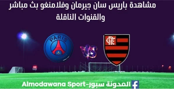 مشاهدة باريس سان جيرمان وفلامنغو بث مباشر باريس سان جيرمان