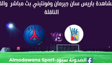 مشاهدة باريس سان جيرمان وفونتيني بث مباشر باريس سان جيرمان