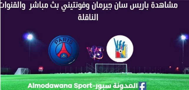 مشاهدة باريس سان جيرمان وفونتيني بث مباشر باريس سان جيرمان