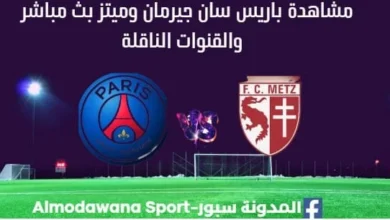 مشاهدة باريس سان جيرمان وميتز بث مباشر باريس سان جيرمان وميتز ا