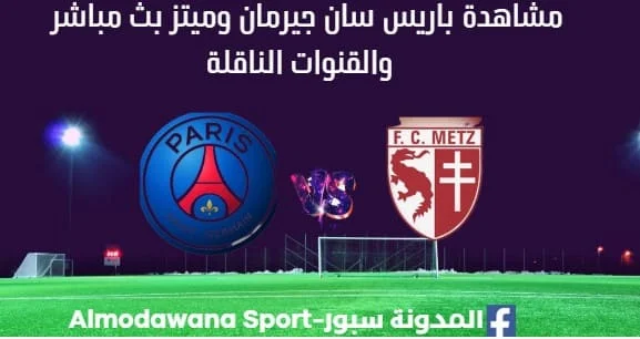 مشاهدة باريس سان جيرمان وميتز بث مباشر باريس سان جيرمان وميتز ا