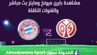 مشاهدة بايرن ميونخ وماينز بث مباشر بايرن ميونخ وماينز