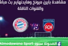 مشاهدة بايرن ميونخ وهايدنهايم بث مباشر بايرن ميونخ