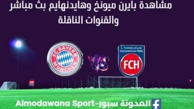 مشاهدة بايرن ميونخ وهايدنهايم بث مباشر بايرن ميونخ