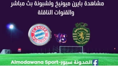 مشاهدة بايرن ميونيخ ولشبونة بث مباشر بايرن ميونيخ ولشبونة