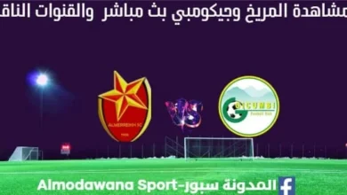 مشاهدة مباراة المريخ بث مباشر وجيكومبي