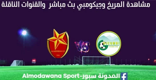 مشاهدة مباراة المريخ بث مباشر وجيكومبي