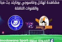 مشاهدة مباراة الهلال وغاسوجي بث مباشر الهلال وغاسوجي