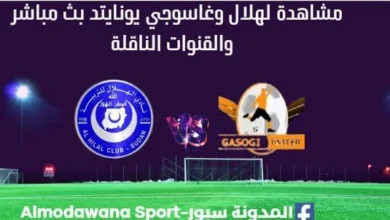 مباراة الهلال وغاسوجي يونايتد بث مباشر باراة الهلال وغاسوجي