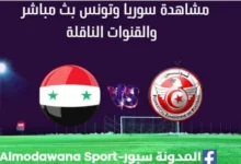 مشاهدة سوريا وتونس بث مباشر سوريا وتونس