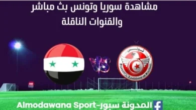 مشاهدة سوريا وتونس بث مباشر سوريا وتونس