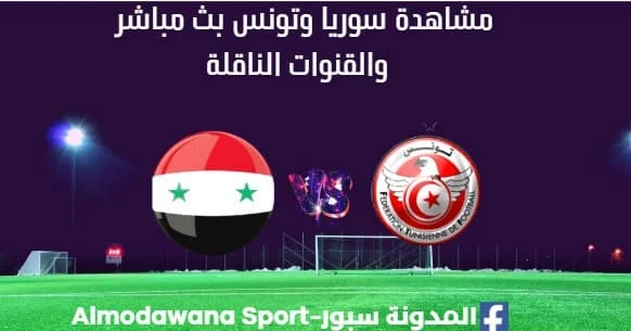 مشاهدة سوريا وتونس بث مباشر سوريا وتونس