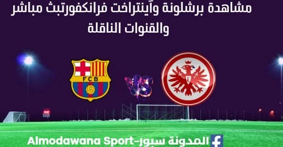 مشاهدة برشلونة وآينتراخت فرانكفورت بث مباشر برشلونة وآينتراخت فرانكفورت