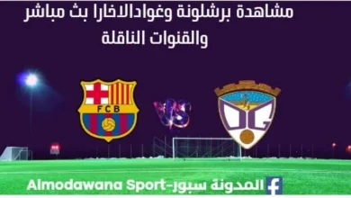 مشاهدة برشلونة اليوم وغوادالاخارا بث مباشر برشلونة وغوادالاخارا