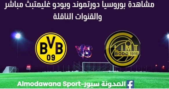 مشاهدة بوروسيا دورتموند وبودو بث مباشر بوروسيا دورتموند وبودو