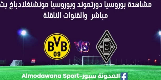 مشاهدة بوروسيا دورتموند مونشنغلادباخ بث مباشر بوروسيا دورتموند