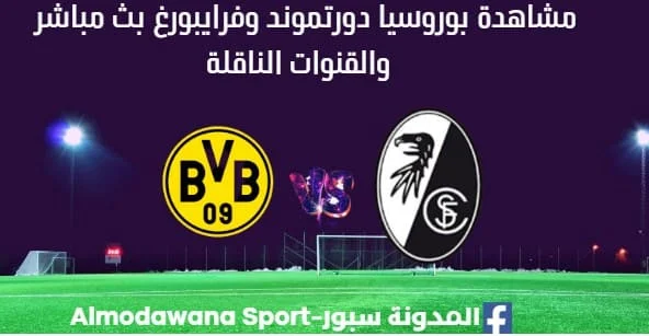 مشاهدة بوروسيا دورتموند وفرايبورغ بث مباشر بوروسيا دورتموند