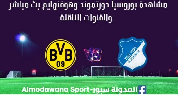 مشاهدة بوروسيا دورتموند وهوفنهايم بث مباشر بوروسيا دورتموند وهوفنهايم