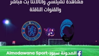 مشاهدة تشيلسي وأتالانتا اليوم بث مباشر تشيلسي وأتالانتا