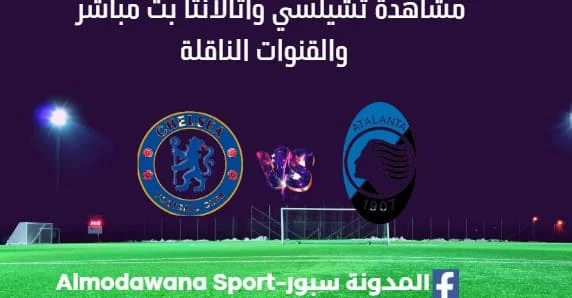 مشاهدة تشيلسي وأتالانتا اليوم بث مباشر تشيلسي وأتالانتا