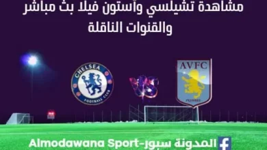مشاهدة تشيلسي وأستون فيلا بث مباشر تشيلسي وأستون فيلا