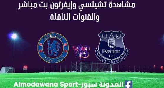 مشاهدة تشيلسي وإيفرتون بث مباشر تشيلسي وإيفرتون