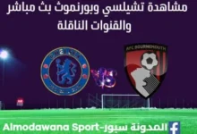 مشاهدة تشيلسي وبورنموث بث مباشرتشيلسي وبورنموث