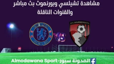 مشاهدة تشيلسي وبورنموث بث مباشرتشيلسي وبورنموث