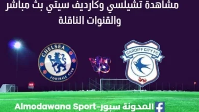 مشاهدة تشيلسي وكارديف سيتي بث مباشر تشيلسي وكارديف سيتي