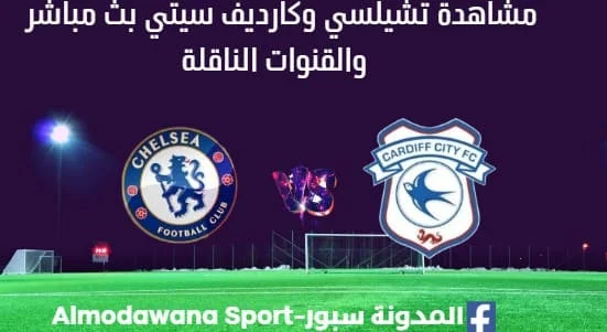 مشاهدة تشيلسي وكارديف سيتي بث مباشر تشيلسي وكارديف سيتي