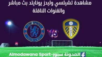 مشاهدة تشيلسي وليدز يونايتد بث مباشرتشيلسي وليدز يونايتد