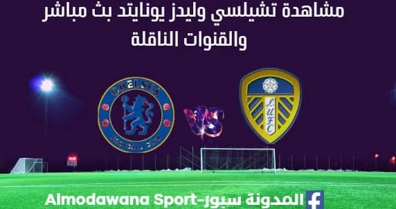 مشاهدة تشيلسي وليدز يونايتد بث مباشرتشيلسي وليدز يونايتد