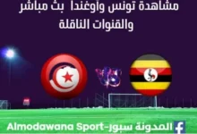 مشاهدة تونس وأوغندا بث مباشر Tunisie Ouganda live